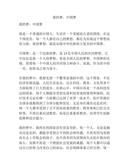我的梦,中国梦