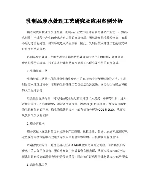 乳制品废水处理工艺研究及应用案例分析
