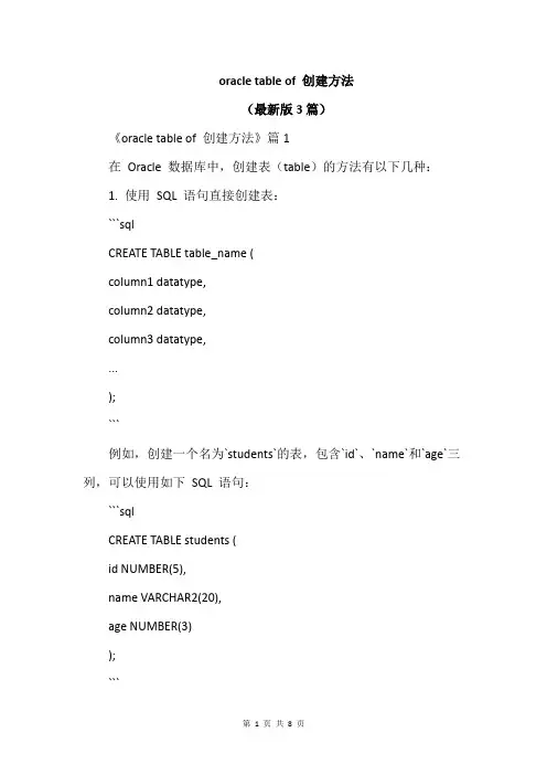 oracle table of 创建方法