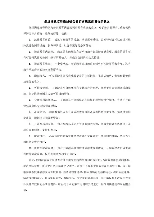 公园游客满意度调查的意义