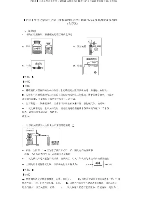 【化学】中考化学初中化学《碳和碳的氧化物》解题技巧及经典题型及练习题(含答案)
