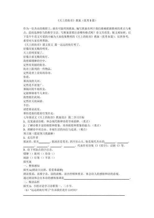 2023最新-《天上的街市》教案(优秀5篇)