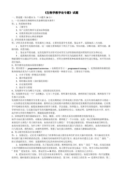 《生物学教学论》试题及答案(大题类)