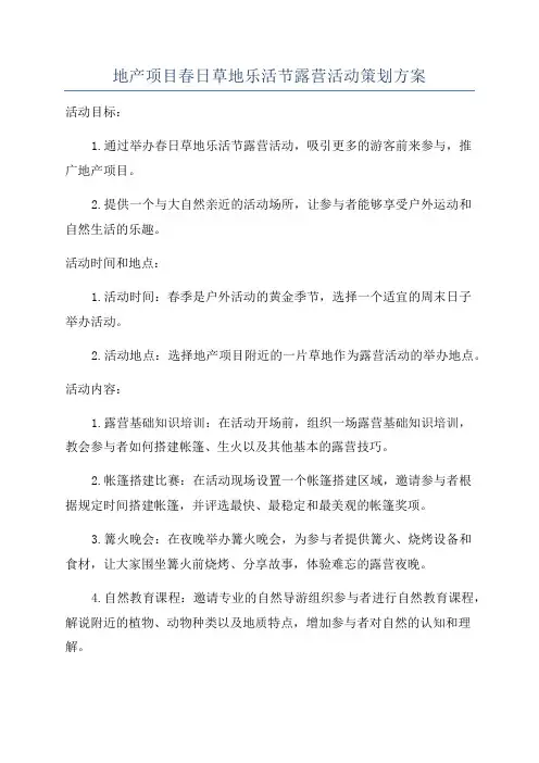 地产项目春日草地乐活节露营活动策划方案