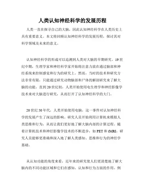 人类认知神经科学的发展历程
