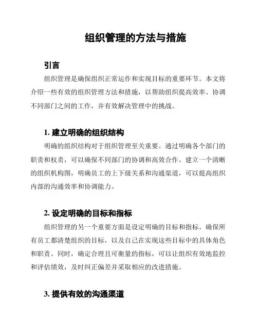 组织管理的方法与措施