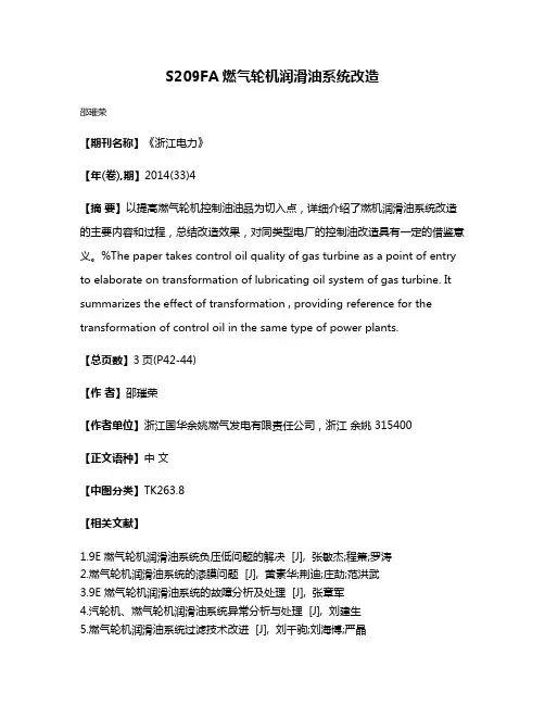 S209FA燃气轮机润滑油系统改造