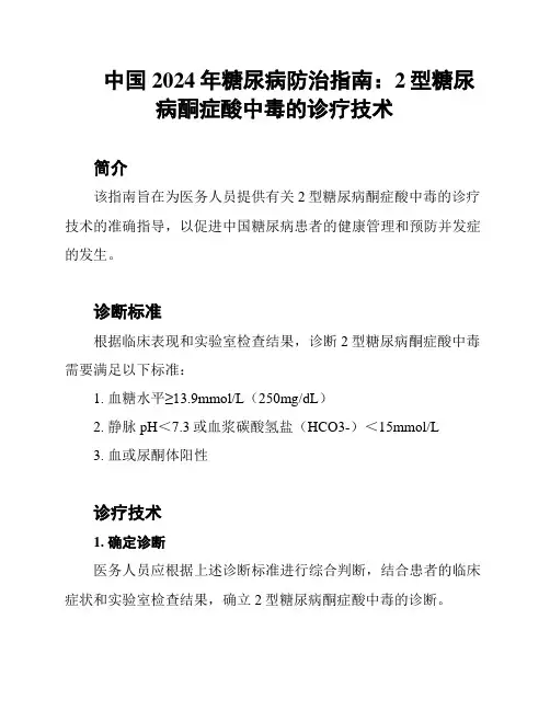 中国2024年糖尿病防治指南：2型糖尿病酮症酸中毒的诊疗技术