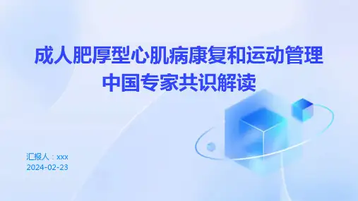 成人肥厚型心肌病康复和运动管理中国专家共识解读PPT课件