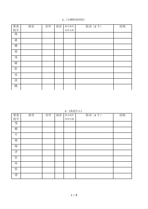最新部编版二年级语文上册“我会写”生字查字典考察表格