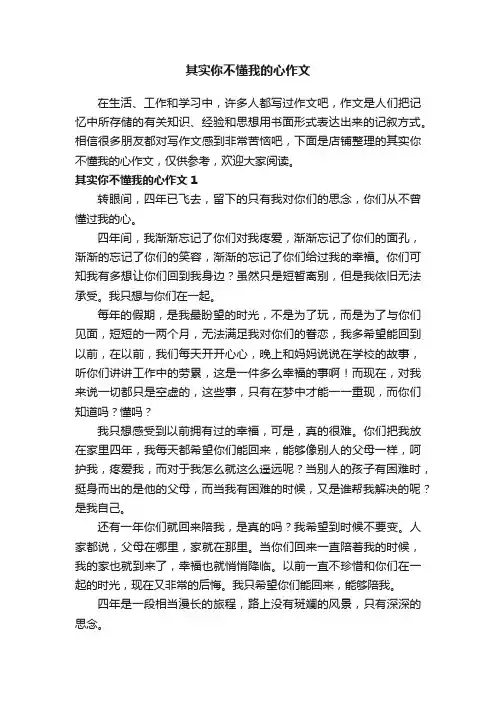 其实你不懂我的心作文