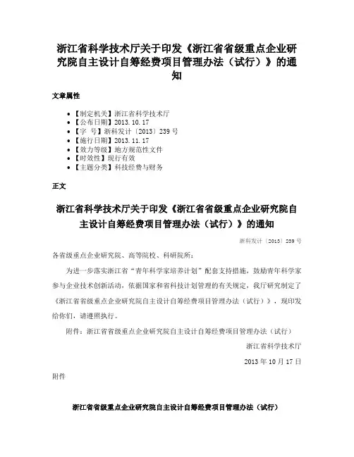 浙江省科学技术厅关于印发《浙江省省级重点企业研究院自主设计自筹经费项目管理办法（试行）》的通知