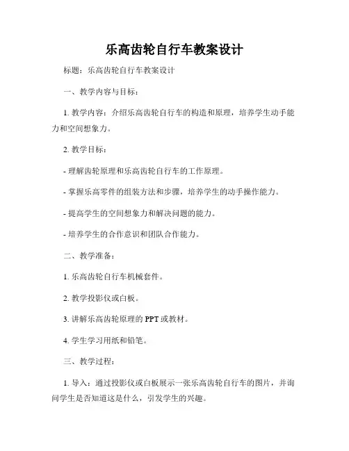 乐高齿轮自行车教案设计