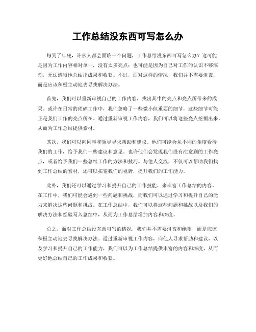 工作总结没东西可写怎么办