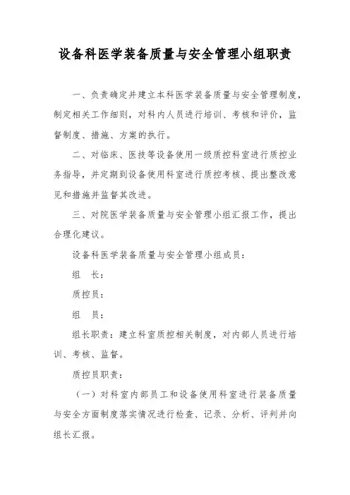 设备科医学装备质量与安全管理小组职责