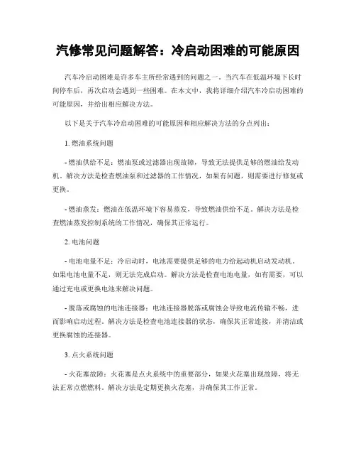 汽修常见问题解答：冷启动困难的可能原因