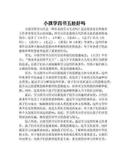 小孩学四书五经好吗