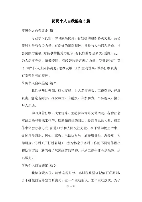 简历个人自我鉴定5篇