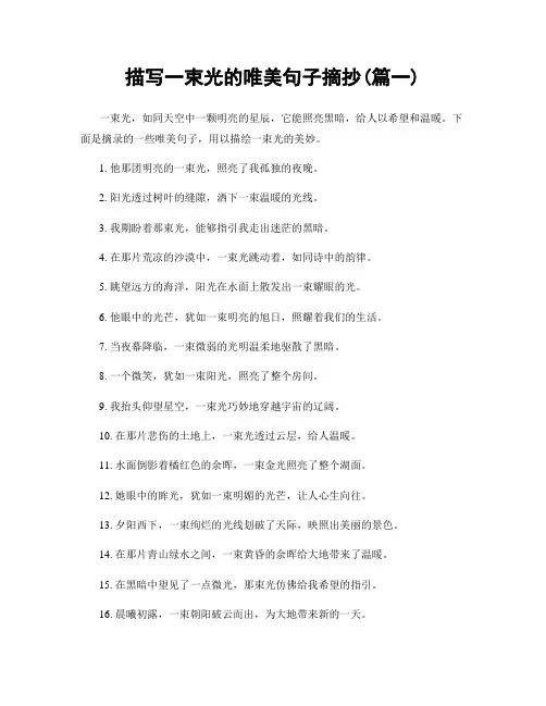 描写一束光的唯美句子摘抄(精选合集2篇)