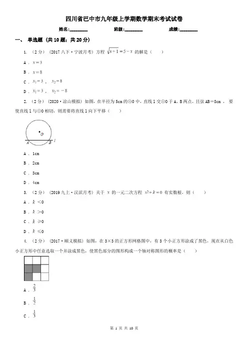 四川省巴中市九年级上学期数学期末考试试卷