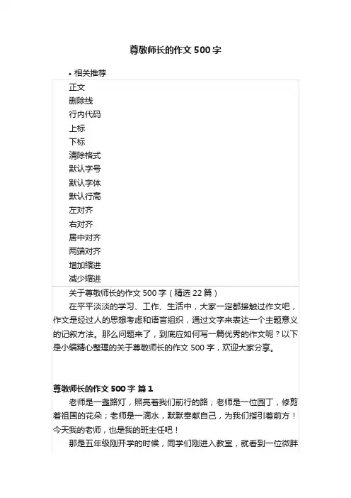 尊敬师长的作文500字