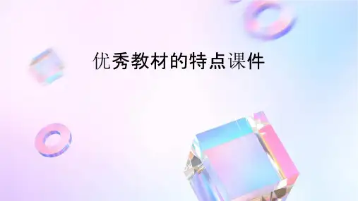 优秀教材的特点课件