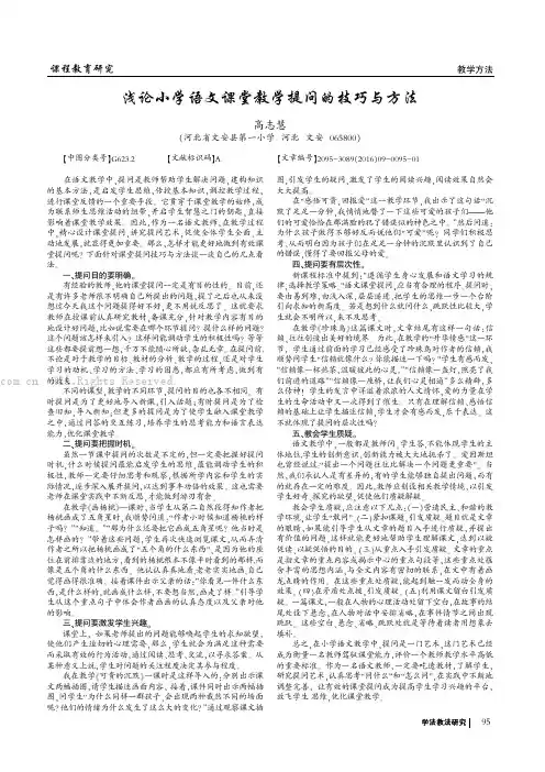 浅论小学语文课堂教学提问的技巧与方法