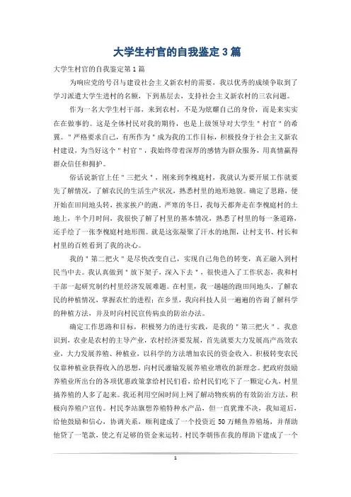 大学生村官的自我鉴定3篇