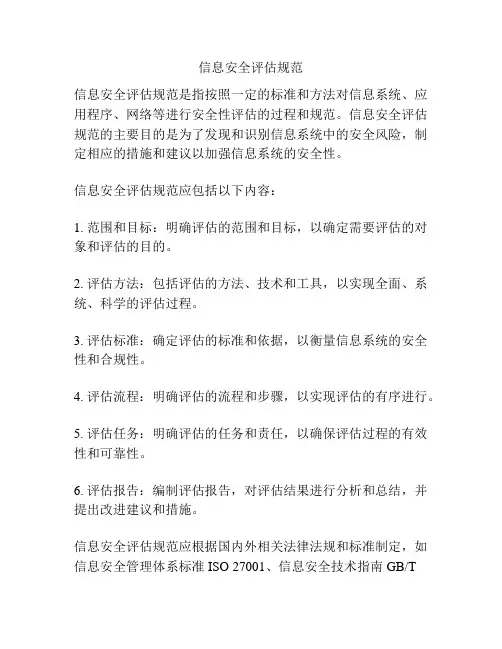 信息安全评估规范