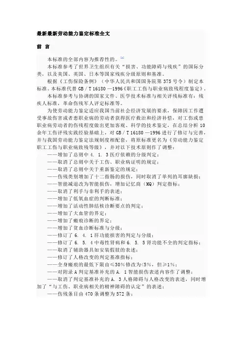 最新最新劳动能力鉴定标准全文