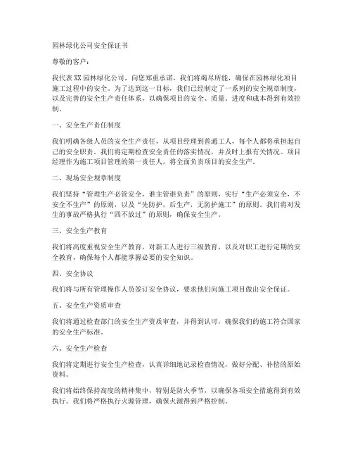 园林绿化公司安全保证书
