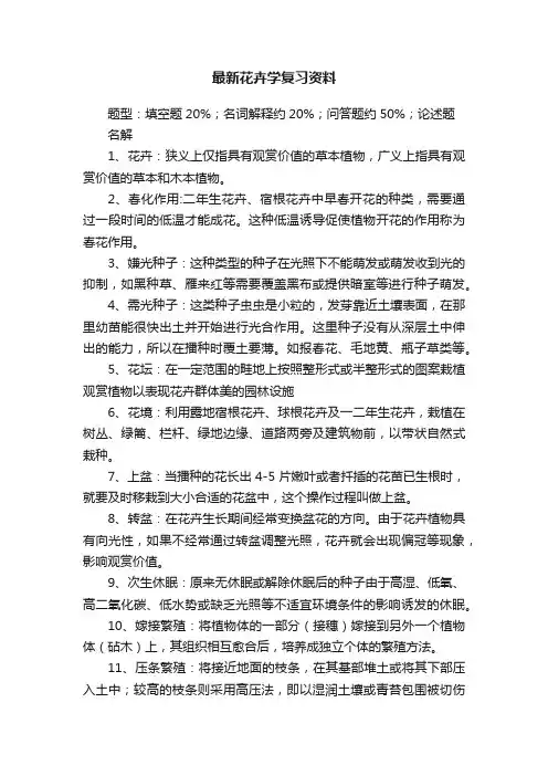 最新花卉学复习资料