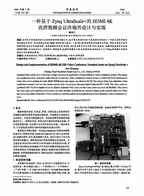 一种基于Zynq UltraScale+的HDMI 4K高清视频会议终端的设计与实现