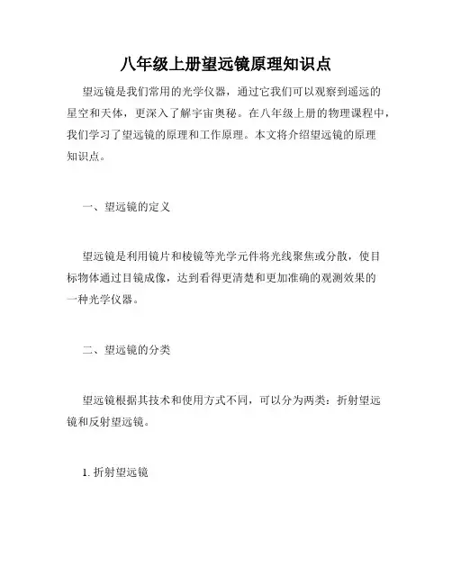 八年级上册望远镜原理知识点