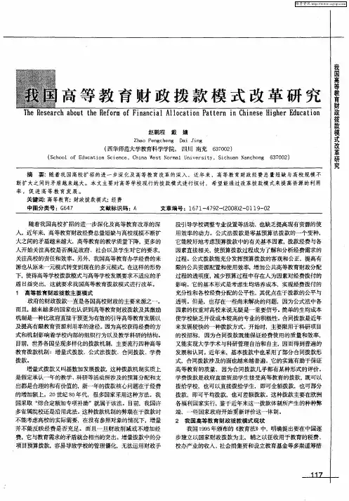 我国高等教育财政拨款模式改革研究