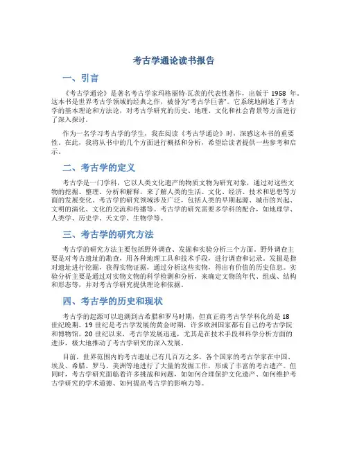 考古学通论读书报告