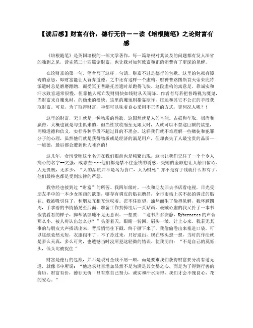 【读后感】财富有价,德行无价――读《培根随笔》之论财富有感