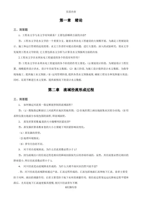 工程水文学习题册简答