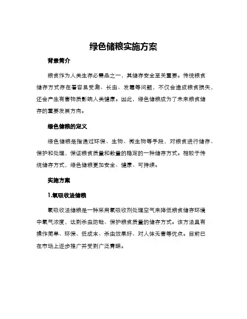 绿色储粮实施方案
