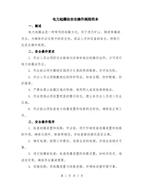 电力起爆法安全操作规程范本（2篇）