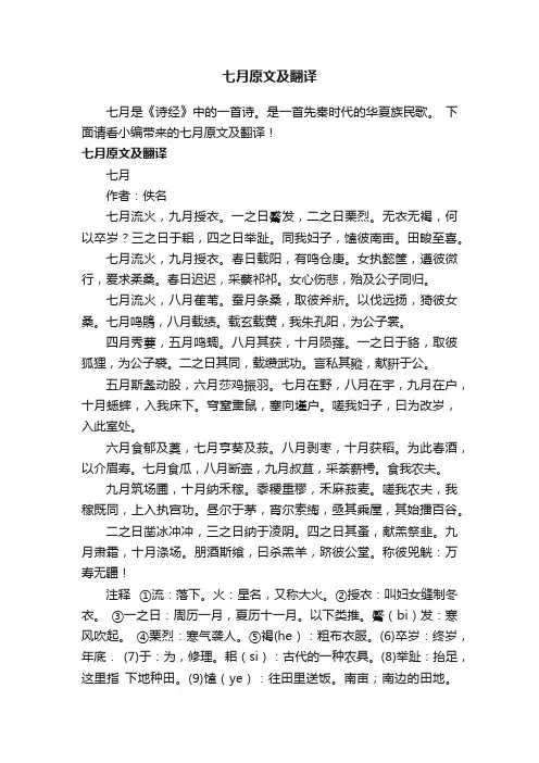 七月原文及翻译