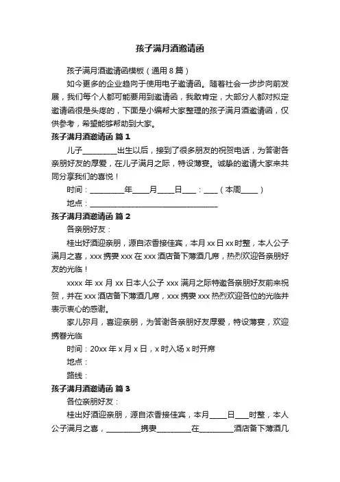 孩子满月酒邀请函模板（通用8篇）