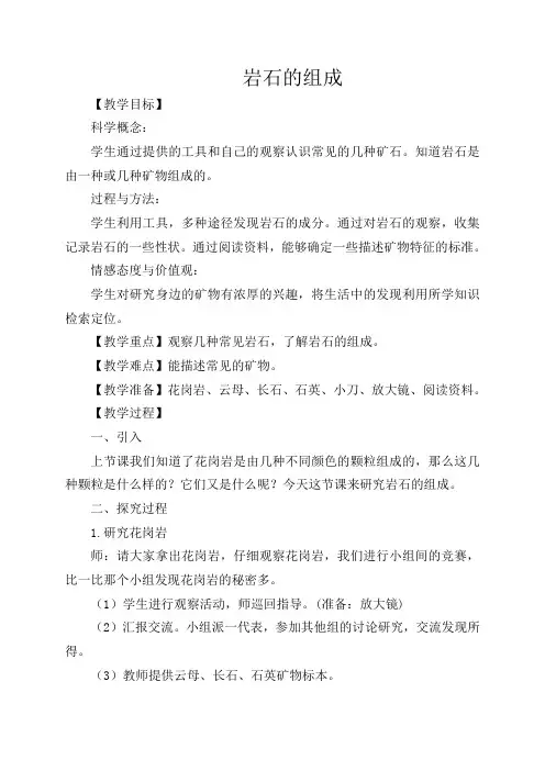 教科版小学科学四年级下册《4.3.岩石的组成》word教案(1)
