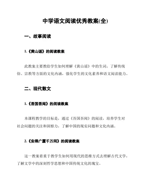 中学语文阅读优秀教案(全)
