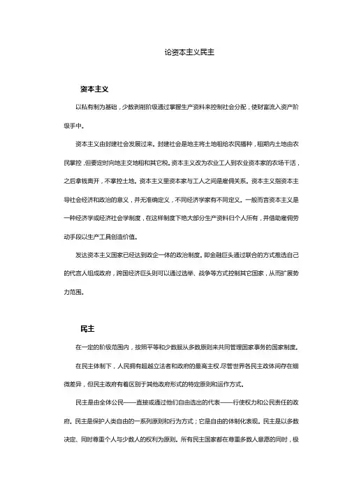 论资本主义民主