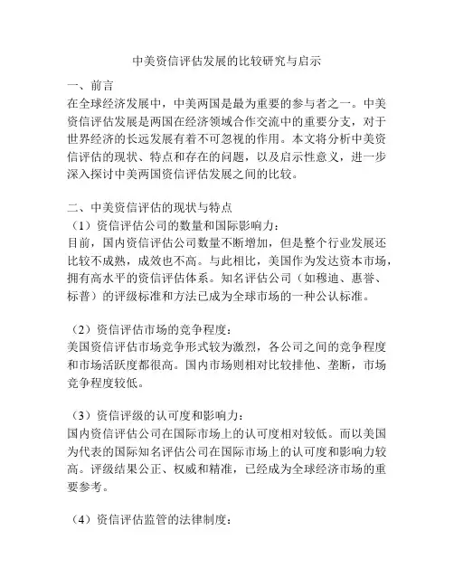 中美资信评估发展的比较研究与启示