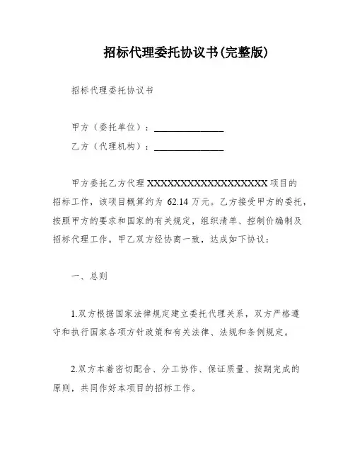 招标代理委托协议书(完整版)