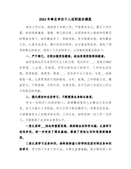 2024年事业单位个人述职报告模版（四篇）