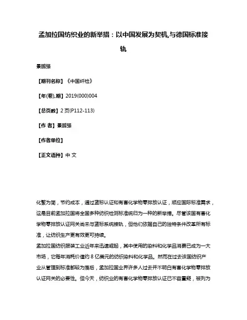 孟加拉国纺织业的新举措:以中国发展为契机,与德国标准接轨
