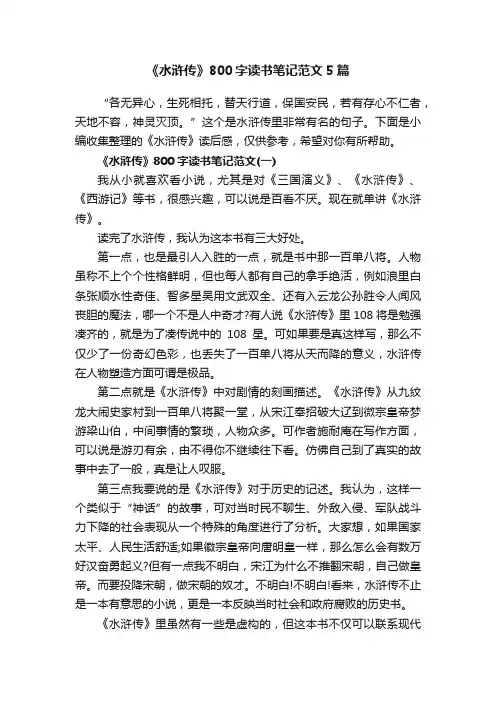 《水浒传》800字读书笔记范文5篇
